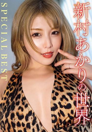 新村あかりの世界 SPECIAL BEST