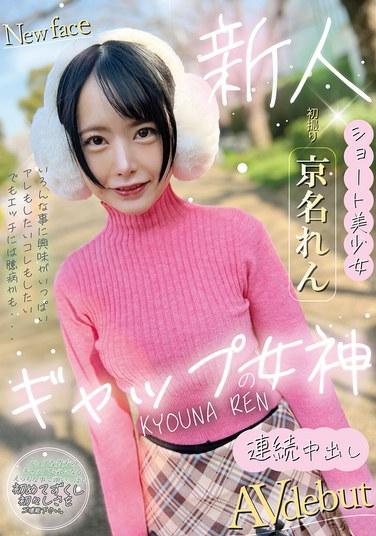 ギャップの女神 京名れん