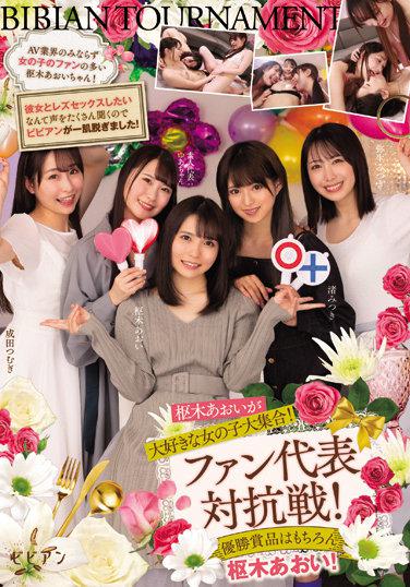 喜愛樞木葵的女子大集合！ 粉絲代表對抗戰！ 優勝獎品當然是樞木葵！ 樞木葵 渚光希 成田紬 彌生美月 由愛