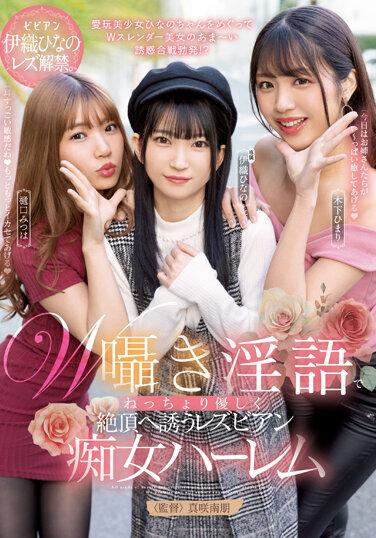 W囁き淫語でねっちょり優しく絶頂へ誘うレズビアン痴女ハーレム 伊織ひなの 木下ひまり 樋口みつは