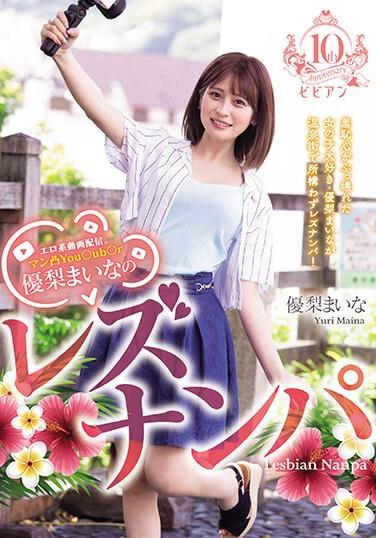 エロ系動画配信。マン凸You○ub○r優梨まいなのレズナンパ