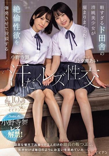 出汗的女同性戀性愛，來自鄉村的天真美麗的女孩，有太多的空閒時間，爆發了她壓抑的性慾 Ai Nonose Mai Onodera - 小野寺舞