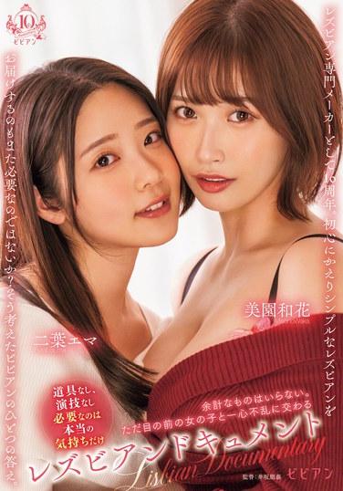 女同性恋纪录片 不需要多余的东西。只与眼前的女孩全心全意地交流 二叶艾玛 美园和花