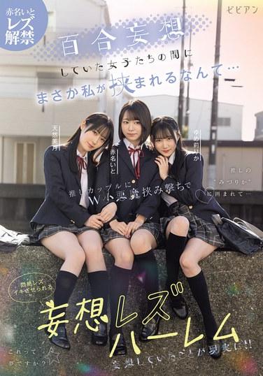 百合妄想していた女子たちの間にまさか私が挟まれるなんて… 推しカップルにW小悪魔挟み撃ちで悶絶レズイキさせられる妄想レズハーレム 赤名いと 天然美月 ゆめ莉りか