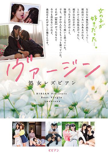 ヴァージン 処女レズビアン