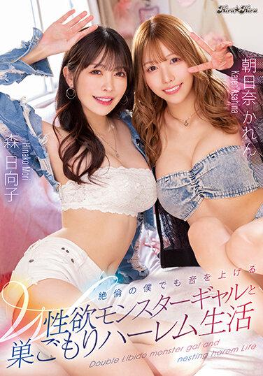 絶倫的我也會叫出來！跟性欲魔辣妹一起度過天堂同居生活 森日向子 朝日奈花戀