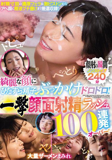 綺麗な顔にひたすら精子ぶっかけドロドロ！ 一撃顔面射精ラッシュ100連発オーバー！