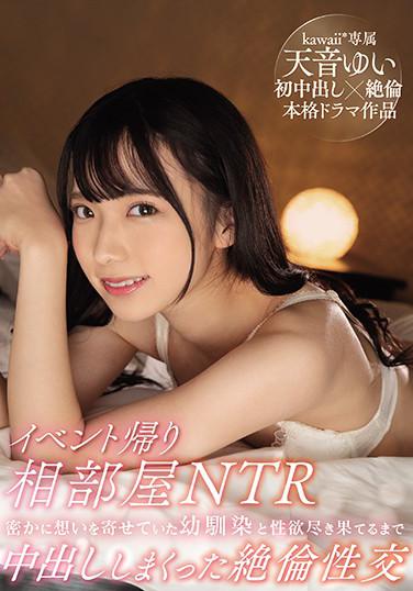 活動回家住同房NTR 與單戀的青梅竹馬直到滿足性慾的中出絶倫性交 天音由衣