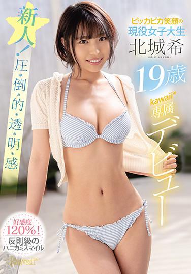 ピッカピカ笑顔の現役女子大生 北城希19歳 kawaii*専属デビュー