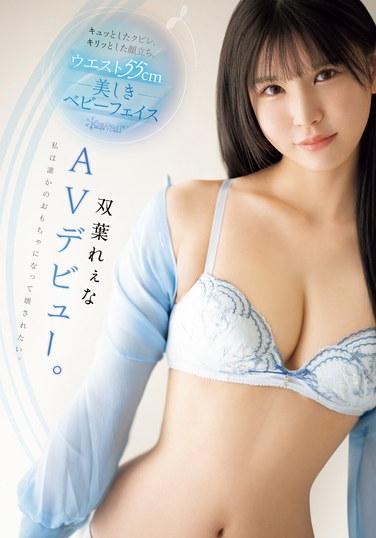 尖銳的弧度和銳利的特徵。 腰圍55cm 美麗娃娃臉雙葉麗奈AV出道。 我想成為某人的玩具並被摧毀。 - 雙葉れぇな