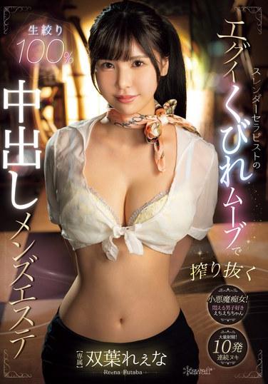 スレンダーセラピストのエグイくびれムーブで搾り抜く生絞り100％ 中出しメンズエステ 双葉れぇな