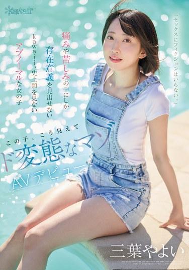 「セックスにフィクションはいらない。」痛みや苦しみの中にしか存在意義を見出せないkawaii*史上類を見ないアブノーマルな女の子 この子、こう見えてド変態なマゾ AVデビュー 三葉やよい