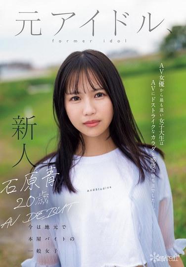 石原青 20歲 AV出道 原偶像，現在在本地書店打工的普通女孩 從AV女優最遠的女大學生，擁有AV直擊的身體和敏感度…。