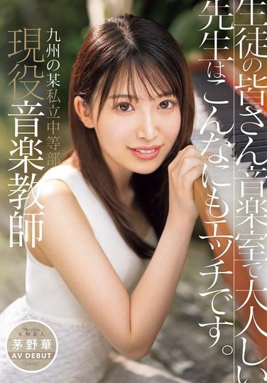 九州某私立中學 現任音樂教師 茅野華 AV出道 同學們，音樂室里文靜的老師竟然如此色情。