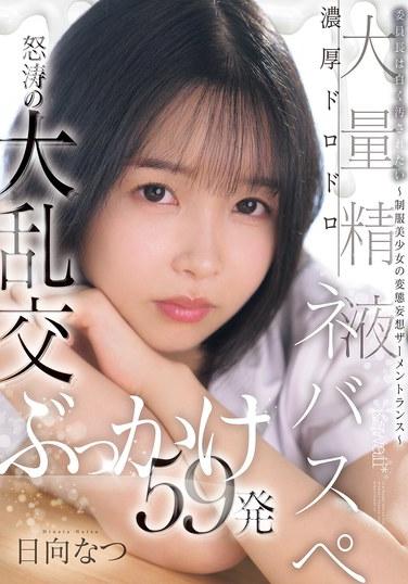 委員長は白く汚されたい～制服美少女の変態妄想ザーメントランス～濃厚ドロドロ大量精液ネバスペ 怒涛の大乱交ぶっかけ59発 日向なつ