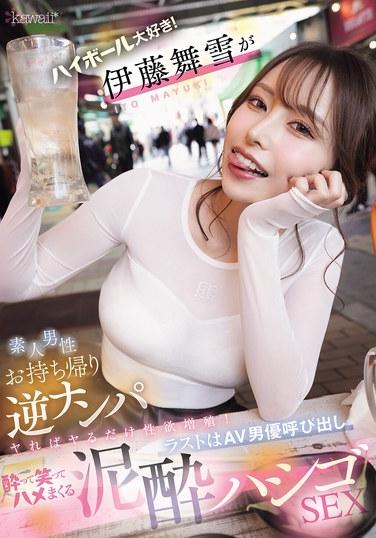 ハイボール大好き！伊藤舞雪が素人男性お持ち帰り逆ナンパ ヤればヤるだけ性欲増殖！ラストはAV男優呼び出し酔って笑ってハメまくる泥●ハシゴSEX