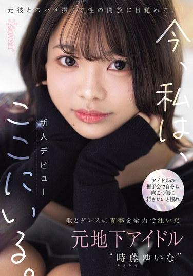アイドルの握手会で自分も向こう側に行きたいと憧れ歌とダンスに青春を全力で注いだ元地下アイドル‘時藤ゆいな’元彼とのハメ撮りで性の開放に目覚めて、今、私は、ここにいる。