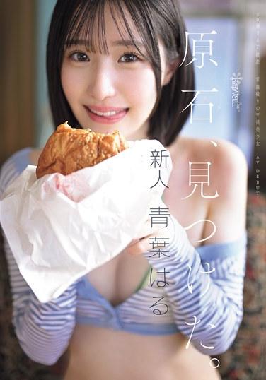 原石、見つけた。エロ過ぎる正統派 常識破りの王道美少女 青葉はる AV debut