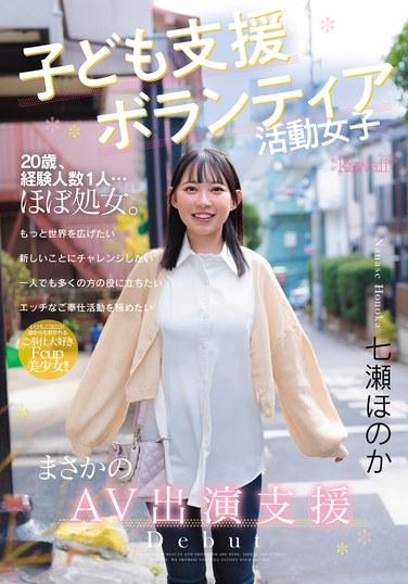 子ども支援ボランティア活動女子 まさかのAV出演支援 七瀬ほのか