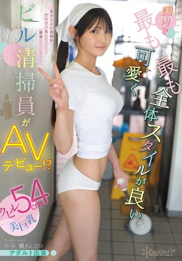 國內最可愛、整體身材最好的大樓清掃員AV出道！？腰圍54cm美巨乳 小澤瑠真さん（20） 成人出演