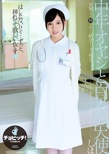 中年オヤジと白衣の天使 江上しほ