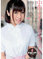 中年オヤジとオフィスレディ 尾上若葉