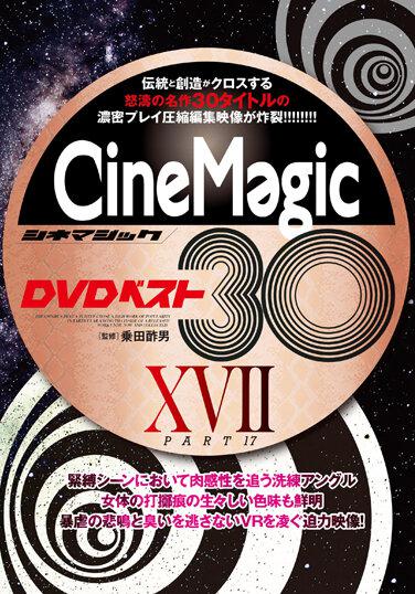 Cinemagic ベスト30 PartXVII