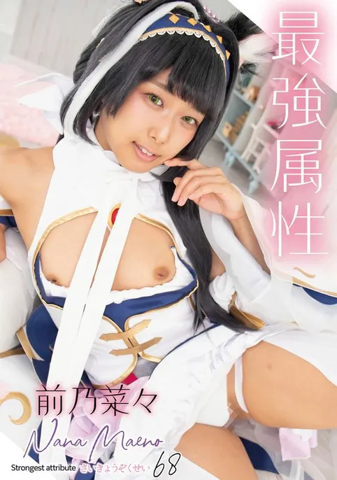 最強屬性68 前乃菜菜