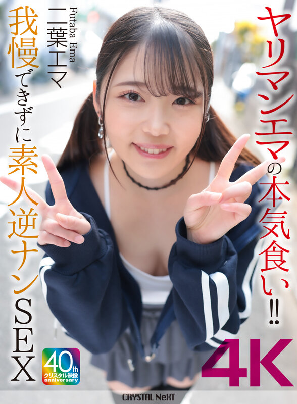 約炮女艾瑪的真情進食！！ 自己忍不住的素人逆搭訕SEX 二葉艾瑪