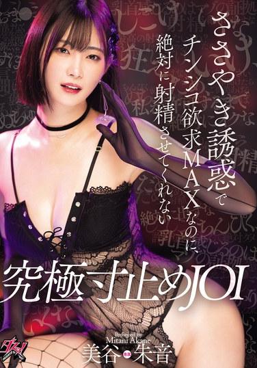 在低語誘惑下，雞巴欲望MAX，卻絕對不讓我射精的終極邊緣停止JOI，由美谷朱音
