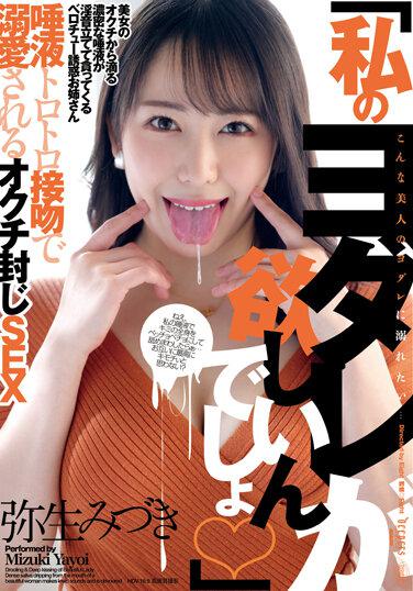 “你想要我的口水，對嗎？” 水樹彌生 - 彌生美月