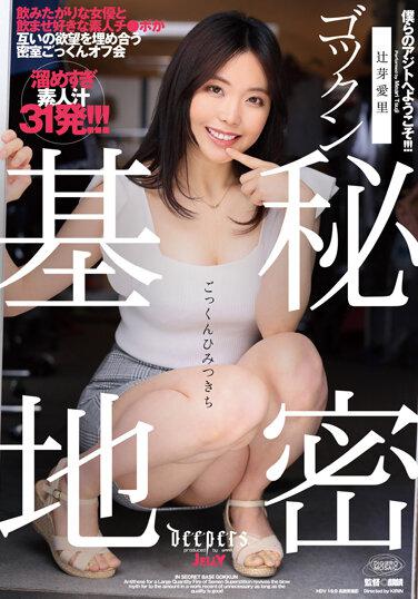 ゴックン秘密基地 辻芽愛里 パンティと生写真付き