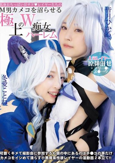 嬌小貧乳巨乳抖S coser們的M男攝像師發狂的極品雙姫後宮 冬愛琴音 皆月光