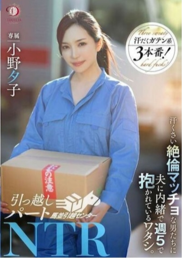 引っ越しパートNTR 汗臭い絶倫マッチョな男たちに夫に内緒で週５で抱かれているワタシ。小野夕子