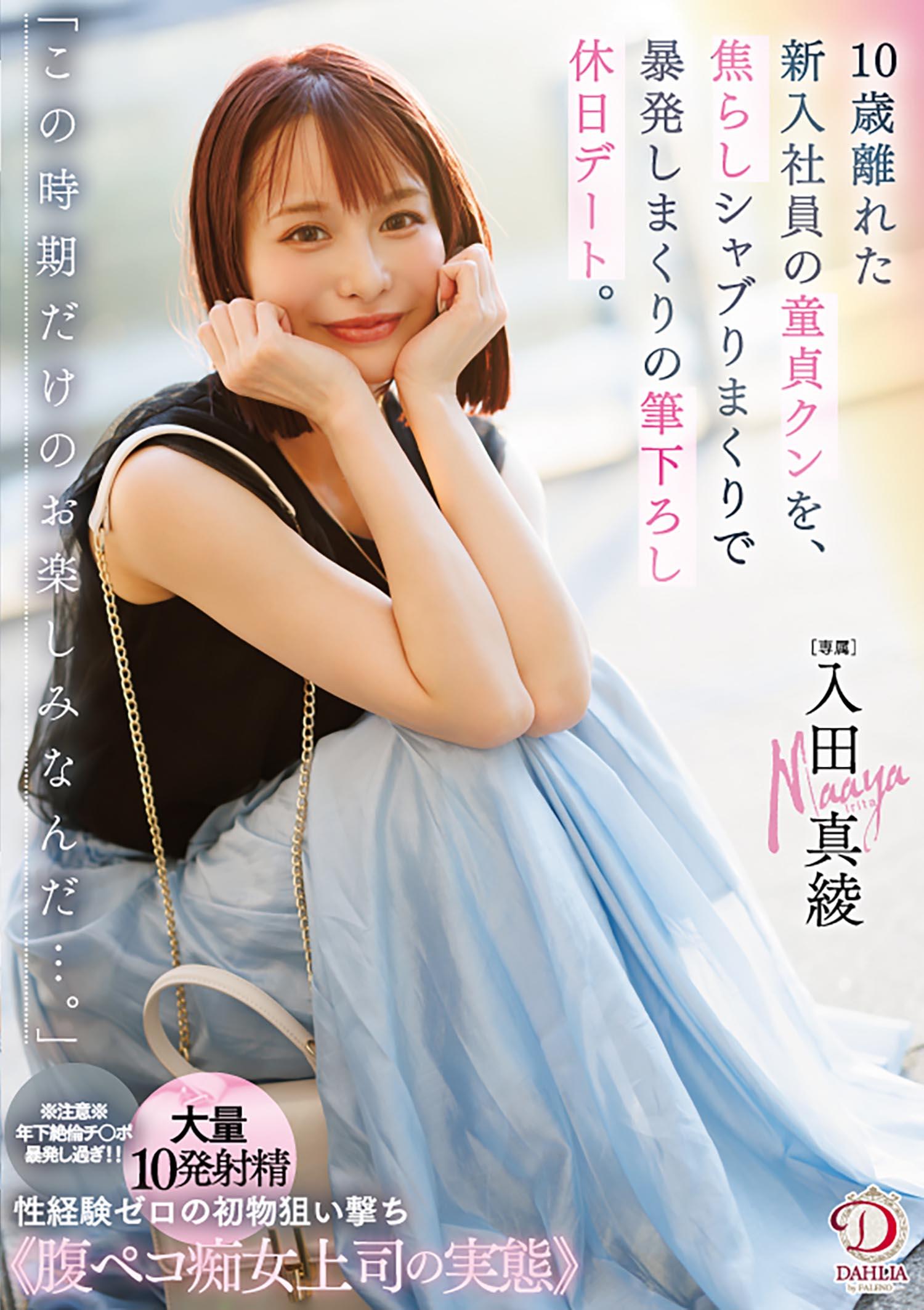 「この時期だけのお楽しみなんだ…。」10歳離れた新入社員の童貞クンを、焦らしシャブりまくりで暴発しまくりの筆下ろし休日デート。 入田真綾