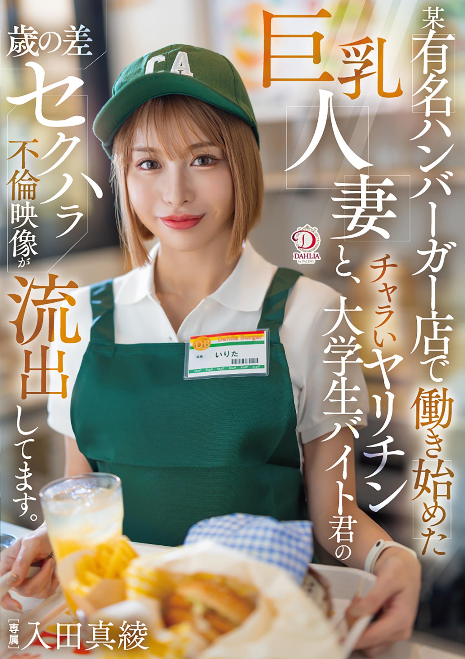 某知名漢堡店剛開始工作的一位巨乳人妻與一位花心好色的大學生兼職男之間的年齡差性騷擾不倫視頻已泄露。 入田真綾