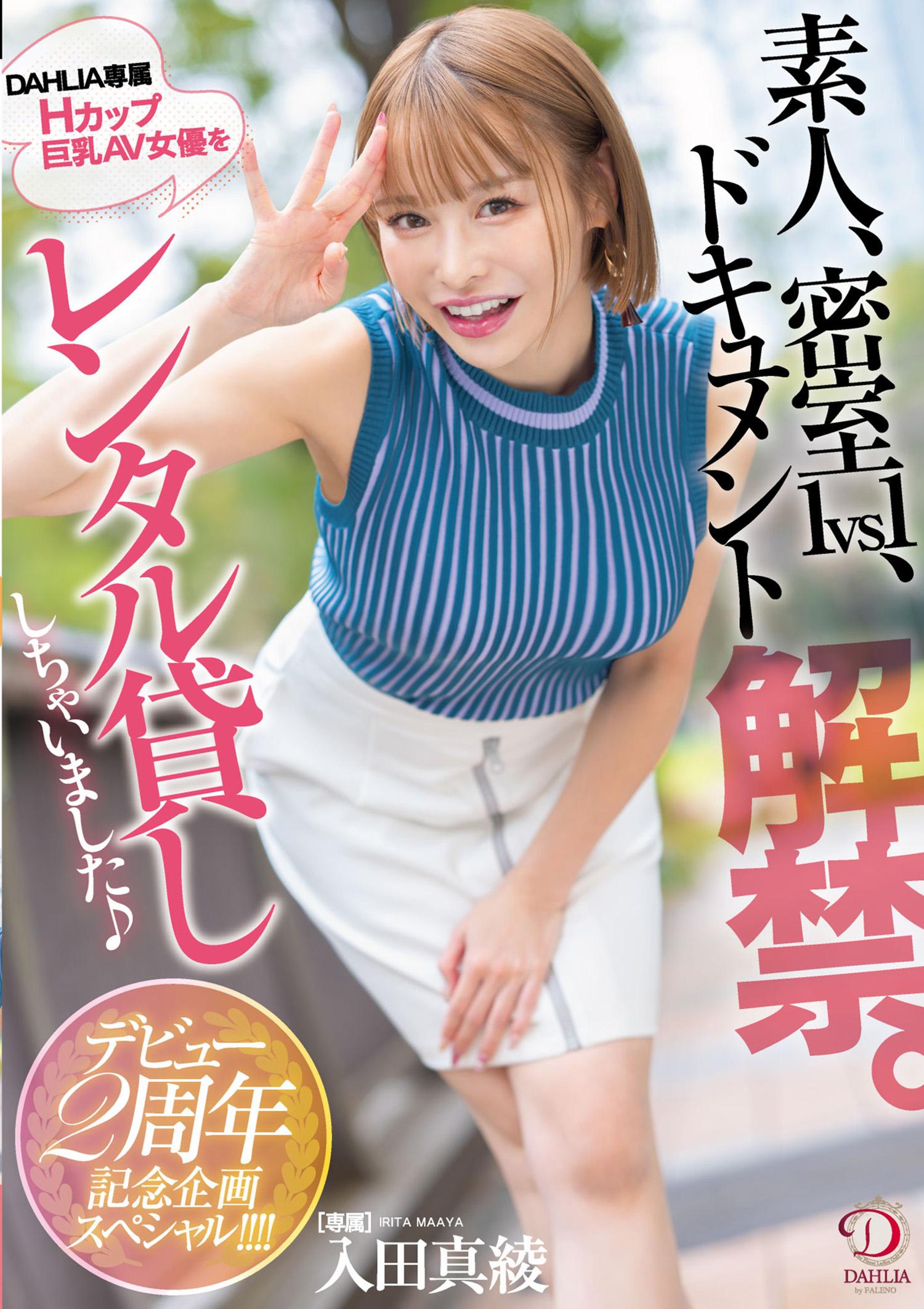 素人、密室1vs1、ドキュメント解禁。DAHLIA専属Hカップ巨乳AV女優をレンタル貸ししちゃいました♪デビュー2周年記念企画スペシャル！！！！ 入田真綾