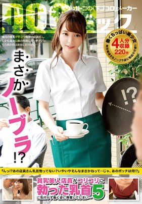 まさかノーブラ！？貧乳美人店員がコリコリに勃った乳首に気付かず働く姿に興奮してしまい…5