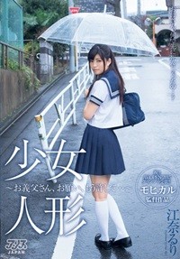 少女人形～お義父さん、お願い、もう許して…～ 江奈るり