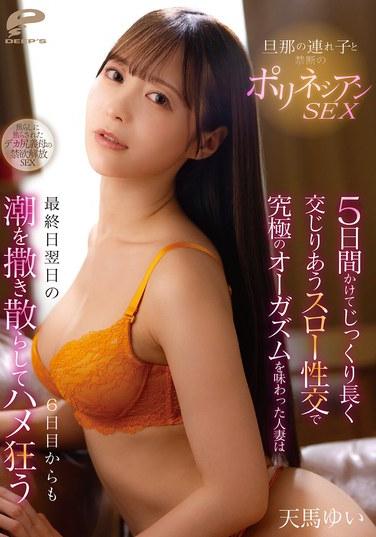 日南的繼子女與禁斷的玻里尼西亞SEX 花費5天慢慢長久交合的慢速性交中品嘗極致高潮的人妻，從最終日的翌日第6天起也噴潮四濺瘋狂做愛 天馬唯