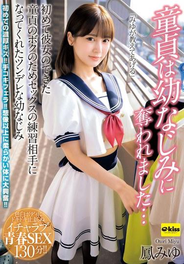 童貞被青梅竹馬奪走了……為了我這個剛剛擁有女友的處男，傲嬌的青梅竹馬鳳みゆ成了我的性愛練習對象