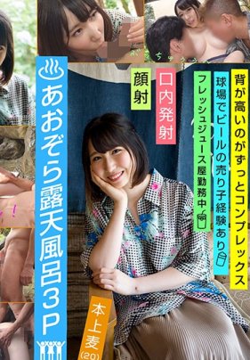 エモい女の子/あおぞら露天風呂3P/青姦/浴衣/Eカップ美乳/高身長168cm/本上麦（20）