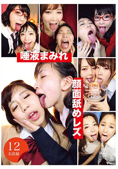 唾液まみれ顔面舐めレズ