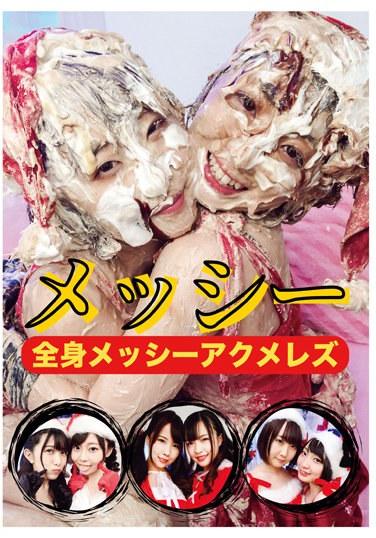 全身メッシーアクメレズ