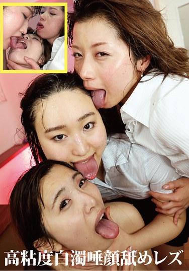 高粘度白濁唾顔舐めレズ