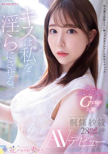 キスは私を淫らにさせる。 極上スレンダーGcup人妻 桐條紗綾28歳 AVデビュー