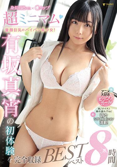 超ミニマム童顔巨乳のパイパン美少女！有坂真宵の初体験を完全収録ベスト8時間 第1集