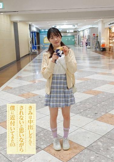 きみは中出しなんてされないと思いながら僕に近付いてきた 03 水本葉