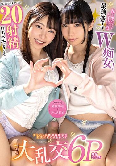 【木咲奈奈&小月芽衣】假裝自己是秘密少女，實則最強淫蕩蕩婦！她一次又一次毆打男人，射精20多次！被抓起的樸素眼鏡少女突然變身驚恐的大亂交6P性愛！ - 沙月芽衣