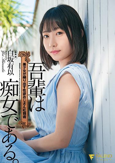 吾輩は痴女である。美少女が繰り出す性欲おじさん吐精術 白坂有以